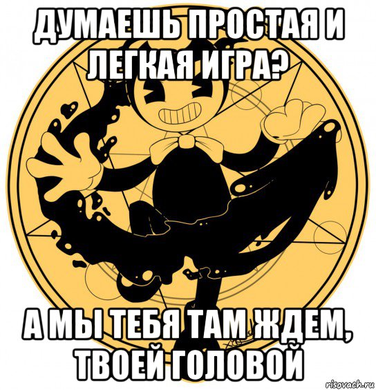 думаешь простая и легкая игра? а мы тебя там ждем, твоей головой