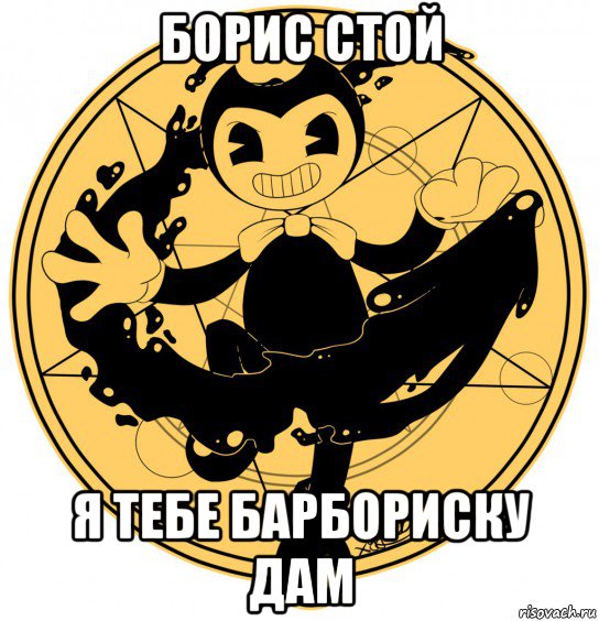 борис стой я тебе барбориску дам