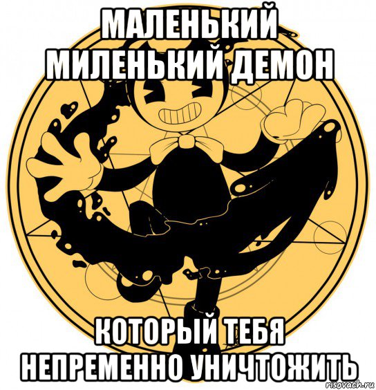 маленький миленький демон который тебя непременно уничтожить