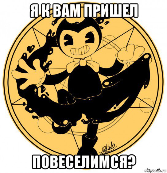 я к вам пришел повеселимся?