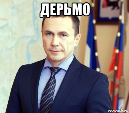 дерьмо , Мем Бердников Дмитрий Викторович