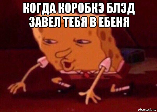 когда коробкэ блэд завел тебя в ебеня , Мем    Bettingmemes