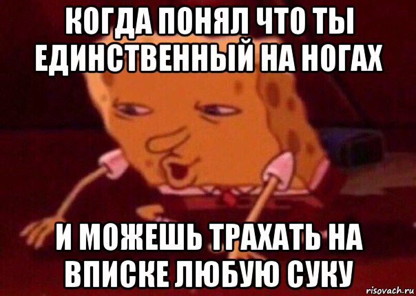 когда понял что ты единственный на ногах и можешь трахать на вписке любую суку, Мем    Bettingmemes