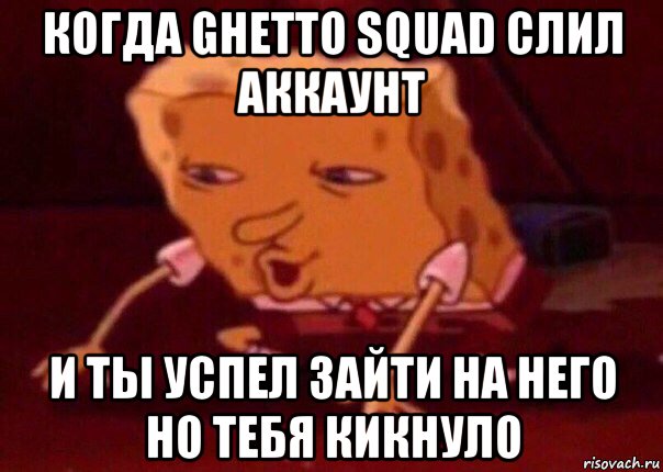 когда ghetto squad слил аккаунт и ты успел зайти на него но тебя кикнуло, Мем    Bettingmemes