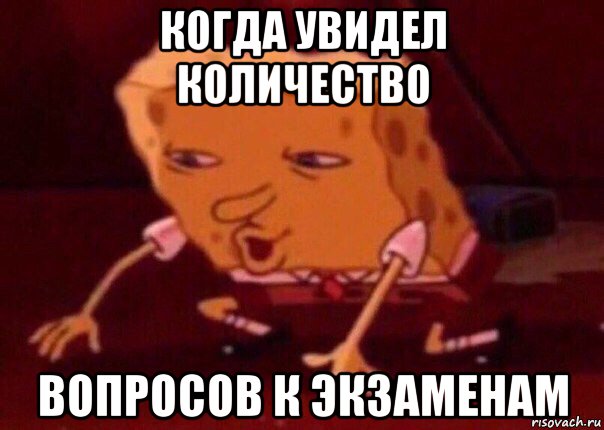 когда увидел количество вопросов к экзаменам, Мем    Bettingmemes