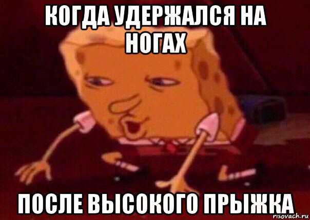 когда удержался на ногах после высокого прыжка, Мем    Bettingmemes