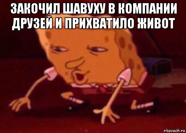 закочил шавуху в компании друзей и прихватило живот , Мем    Bettingmemes