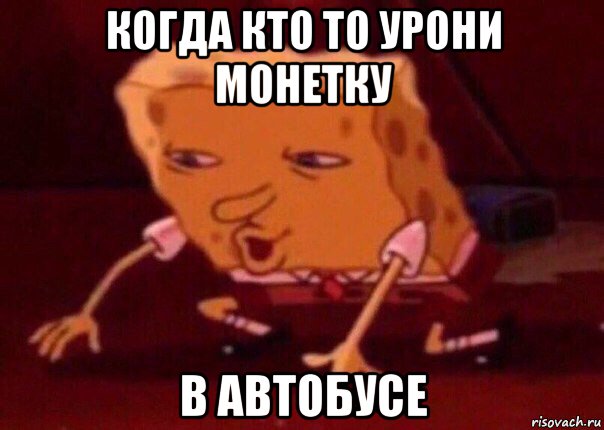 когда кто то урони монетку в автобусе, Мем    Bettingmemes