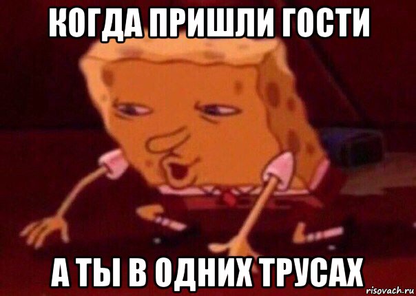 когда пришли гости а ты в одних трусах, Мем    Bettingmemes