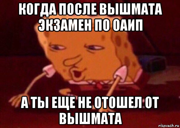 когда после вышмата экзамен по оаип а ты еще не отошел от вышмата, Мем    Bettingmemes