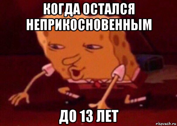 когда остался неприкосновенным до 13 лет, Мем    Bettingmemes