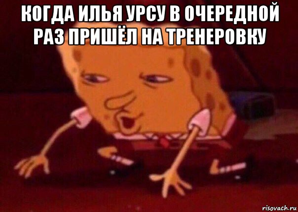 когда илья урсу в очередной раз пришёл на тренеровку , Мем    Bettingmemes