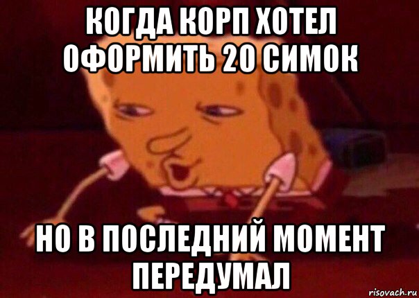 когда корп хотел оформить 20 симок но в последний момент передумал, Мем    Bettingmemes