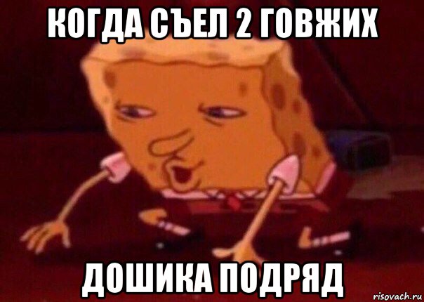 когда съел 2 говжих дошика подряд, Мем    Bettingmemes