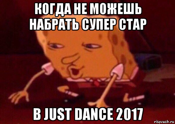 когда не можешь набрать супер стар в just dance 2017, Мем    Bettingmemes