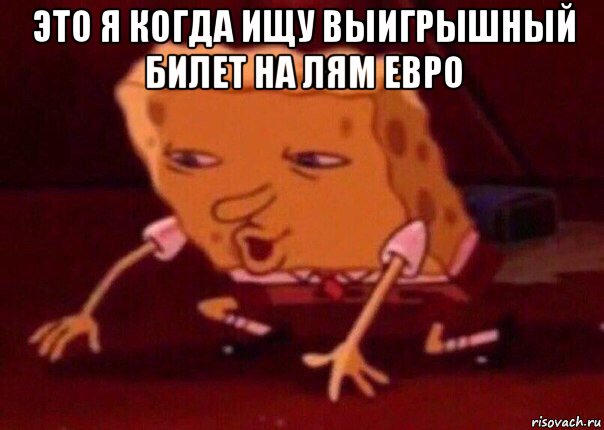 это я когда ищу выигрышный билет на лям евро , Мем    Bettingmemes