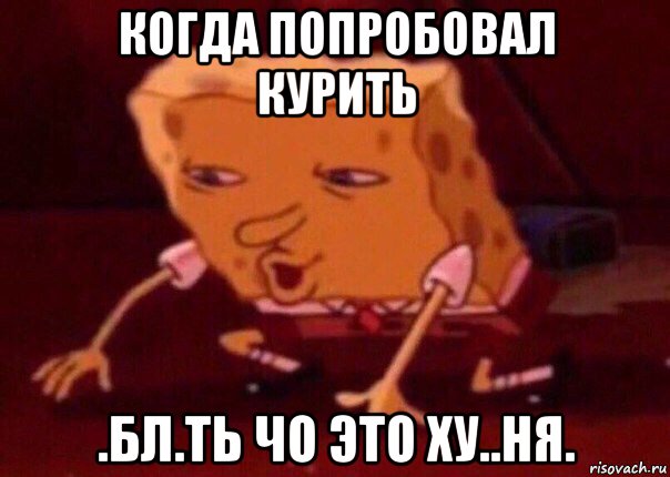 когда попробовал курить .бл.ть чо это ху..ня., Мем    Bettingmemes