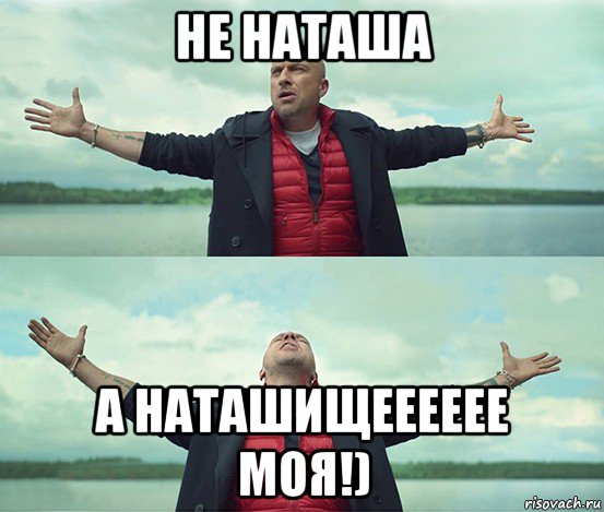 не наташа а наташищееееее моя!)