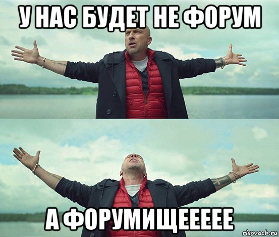 у нас будет не форум а форумищеееее