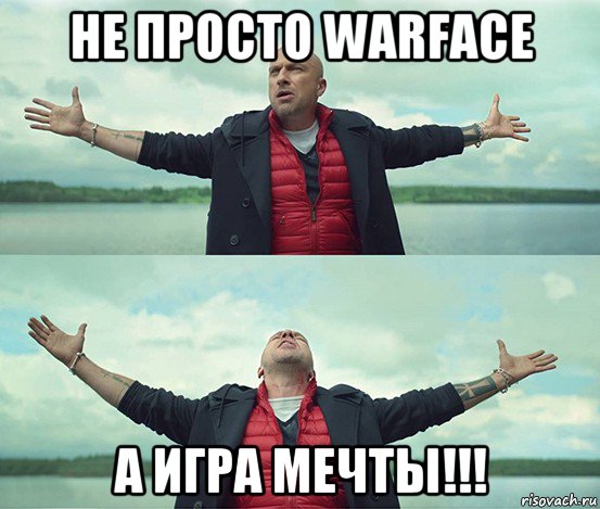 не просто warface а игра мечты!!!, Мем Безлимитище