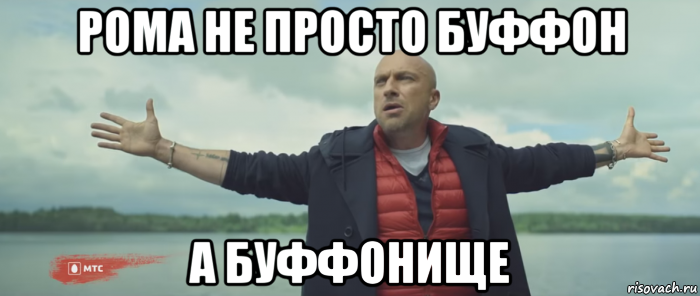 рома не просто буффон а буффонище
