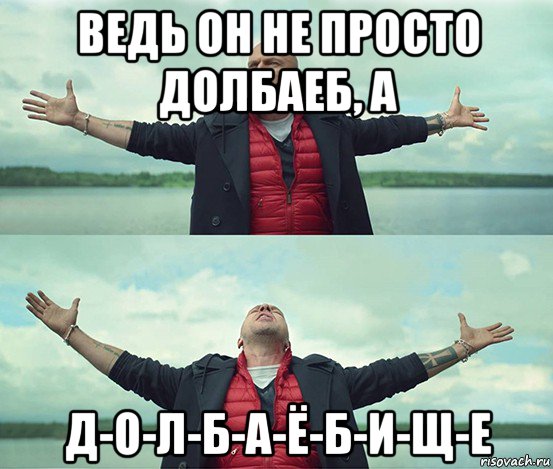 ведь он не просто долбаеб, а д-о-л-б-а-ё-б-и-щ-е, Мем Безлимитище