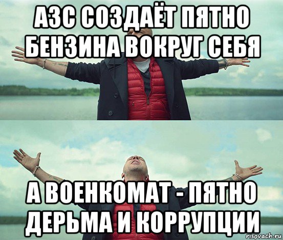 азс создаёт пятно бензина вокруг себя а военкомат - пятно дерьма и коррупции