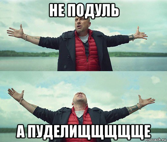 не подуль а пуделищщщщще