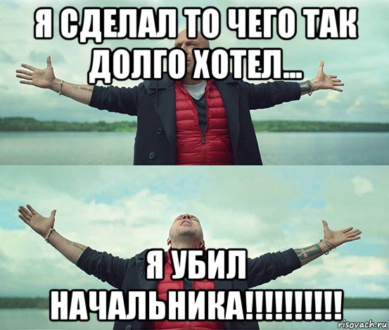 я сделал то чего так долго хотел... я убил начальника!!!!!!!!!!