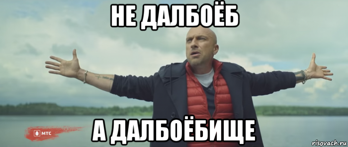не далбоёб а далбоёбище