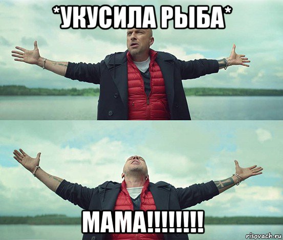 *укусила рыба* мама!!!!!!!!