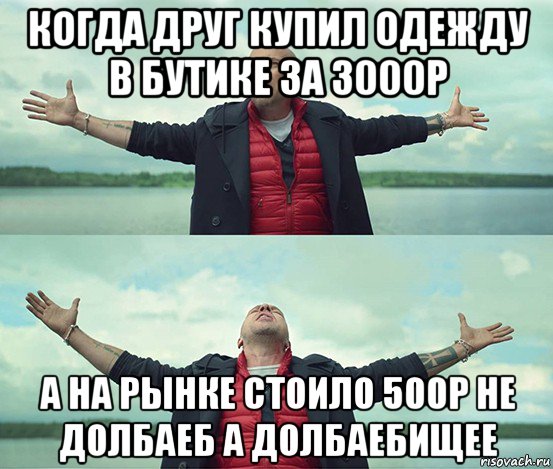 когда друг купил одежду в бутике за 3000р а на рынке стоило 500р не долбаеб а долбаебищее, Мем Безлимитище