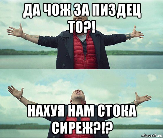 да чож за пиздец то?! нахуя нам стока сиреж?!?