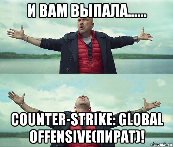 и вам выпала...... counter-strike: global offensive(пират)!, Мем Безлимитище