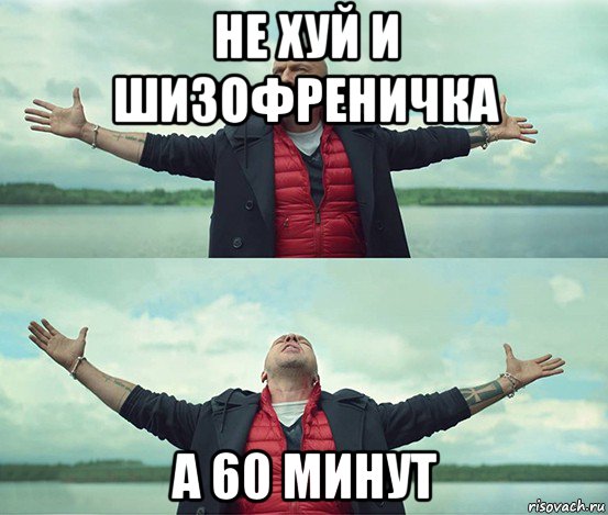 не хуй и шизофреничка а 60 минут