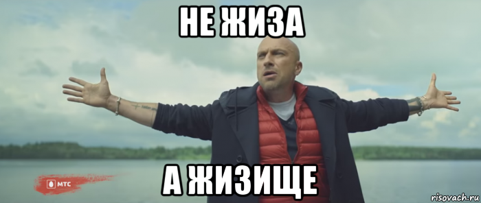 не жиза а жизище