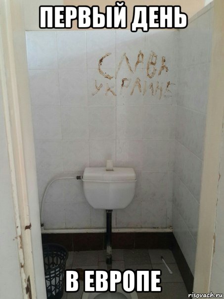 первый день в европе, Мем Безвиз
