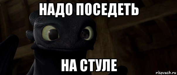 надо поседеть на стуле