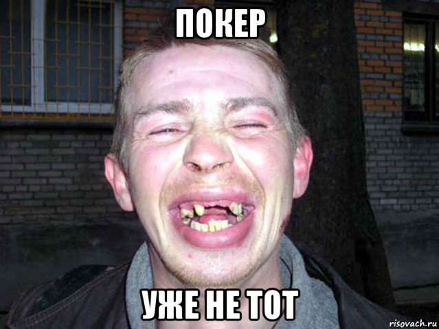 покер уже не тот