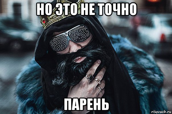 но это не точно парень