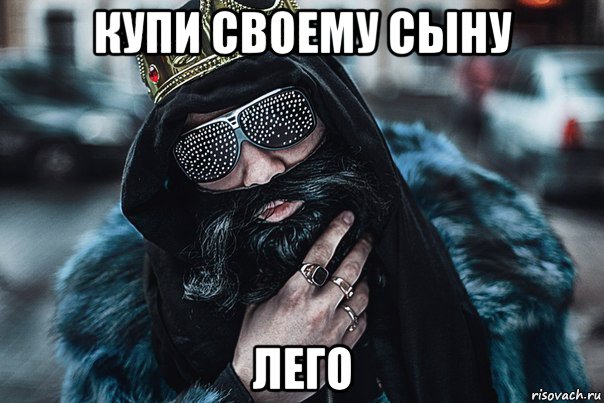 купи своему сыну лего