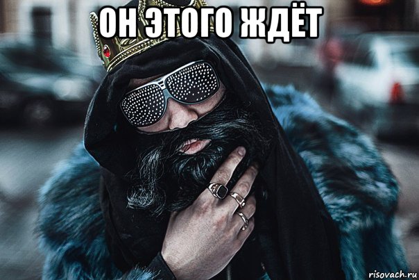 он этого ждёт 
