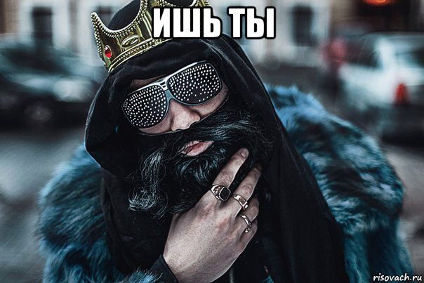 ишь ты 