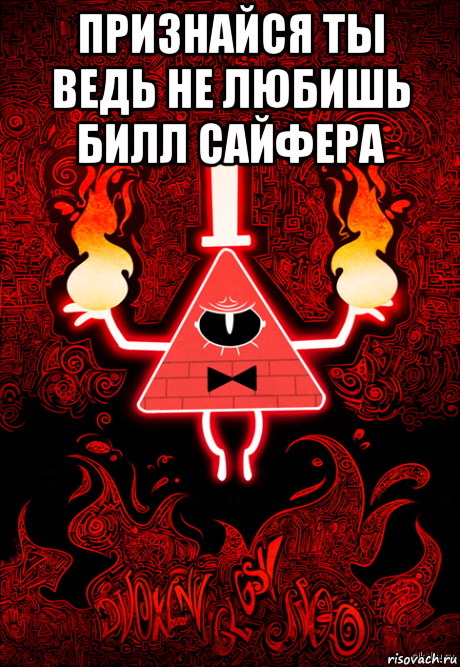 признайся ты ведь не любишь билл сайфера 