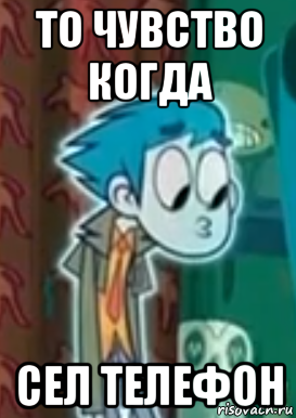 то чувство когда сел телефон