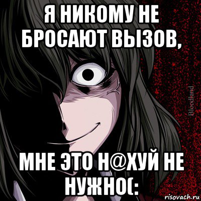 я никому не бросают вызов, мне это н@хуй не нужно(:, Мем bloodthirsty