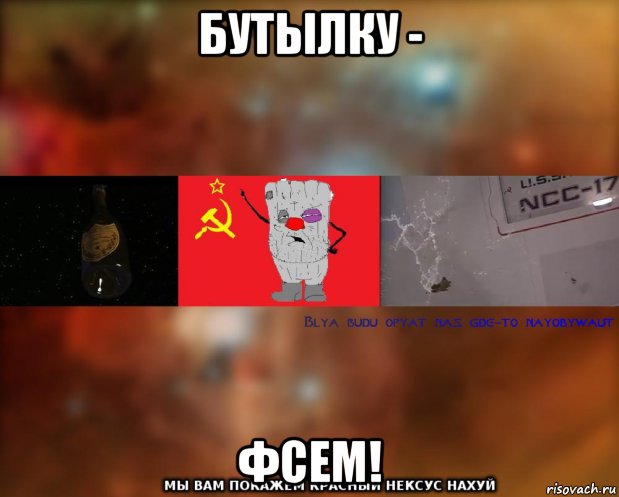 бутылку - фсем!, Мем Бля буду наёбывают Ватник СССР