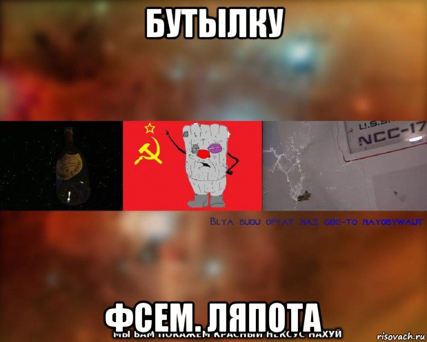 бутылку фсем. ляпота, Мем Бля буду наёбывают Ватник СССР