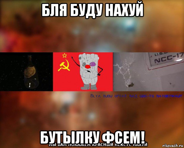 бля буду нахуй бутылку фсем!, Мем Бля буду наёбывают Ватник СССР