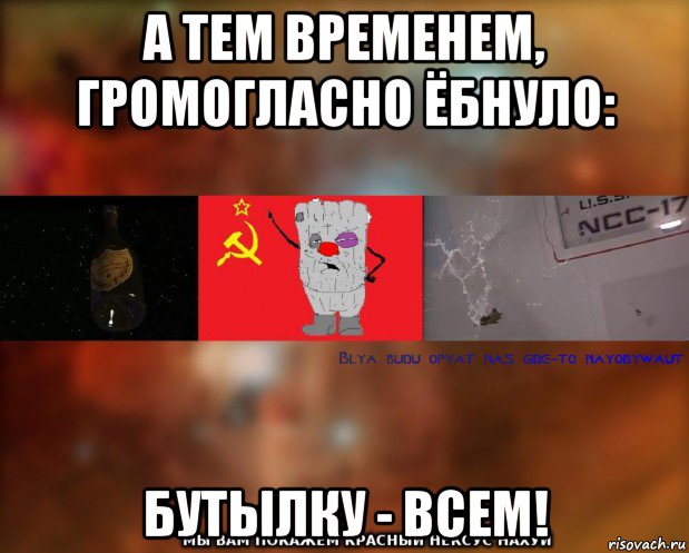 а тем временем, громогласно ёбнуло: бутылку - всем!, Мем Бля буду наёбывают Ватник СССР